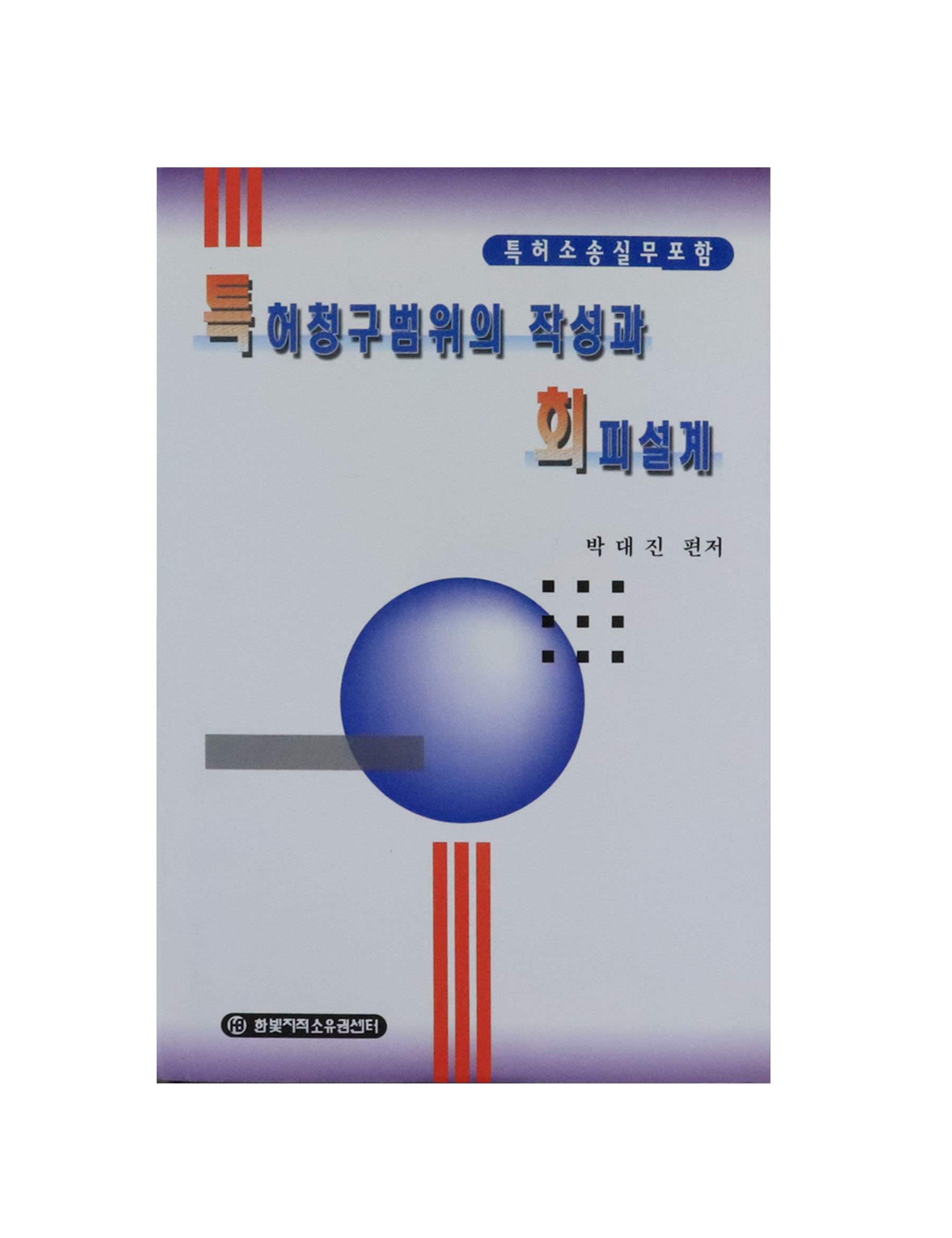 5-1_특허청구범위작성과 회피설계 특허청구범위작성과 회피설계