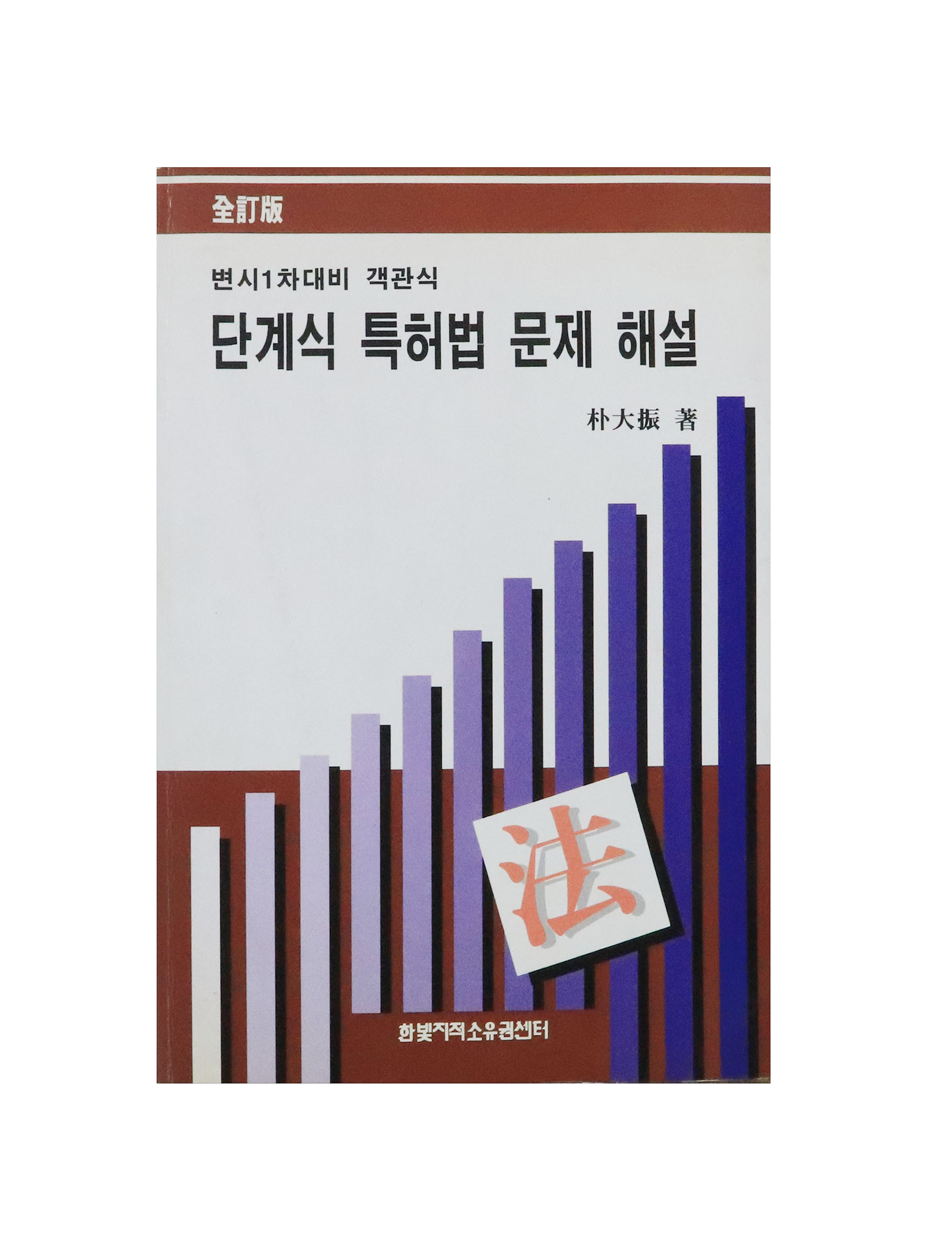 6-1_단계식 특허법 문제 해설 단계식 특허법 문제 해설